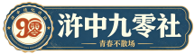 浒中九零社
